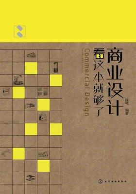 商业设计看这本就够了