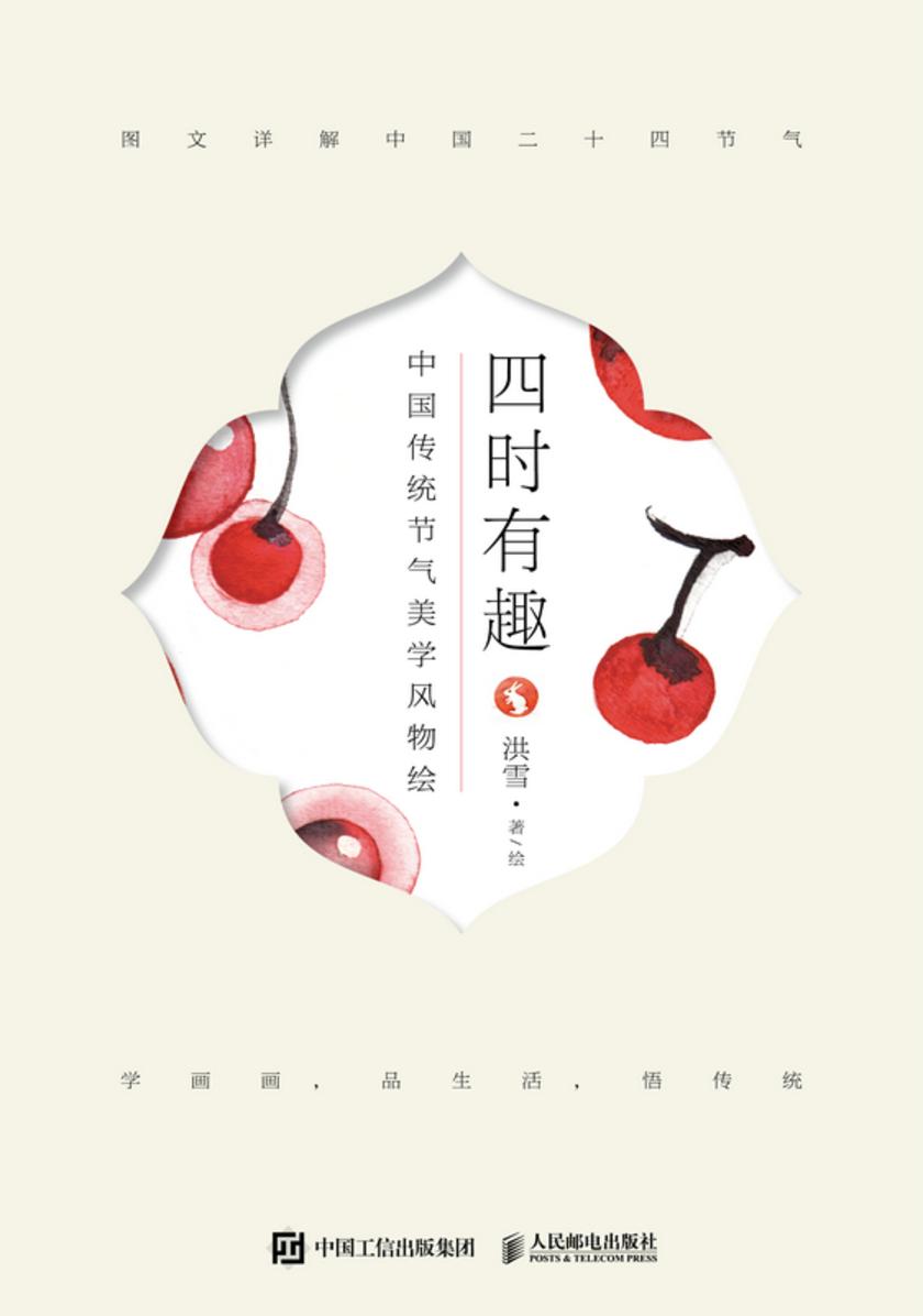 四时有趣 中国传统节气美学风物绘
