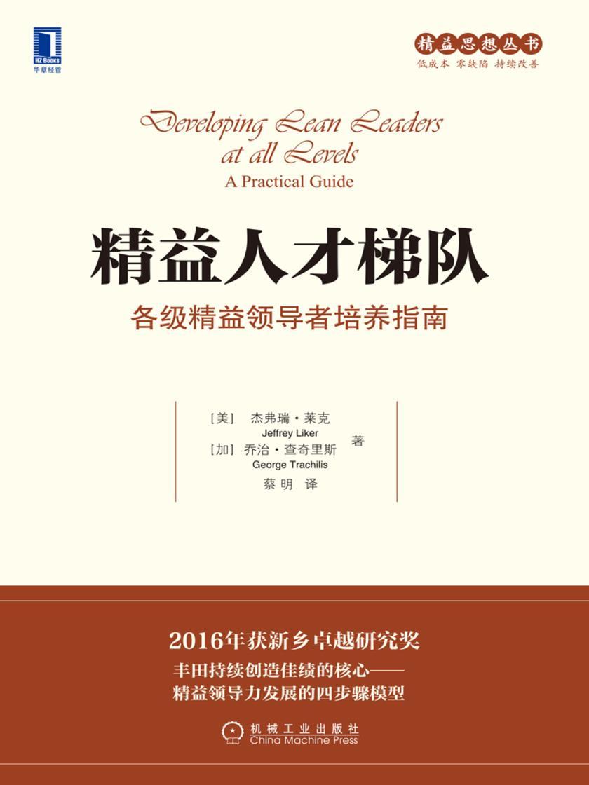 精益人才梯队:各级精益领导者培养指南