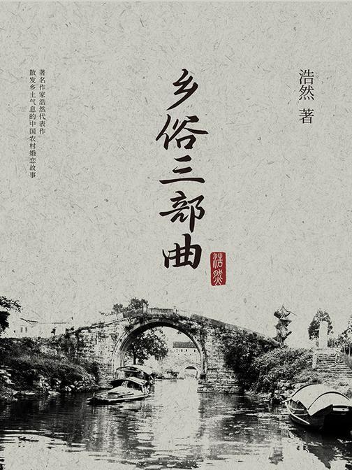 乡俗三部曲