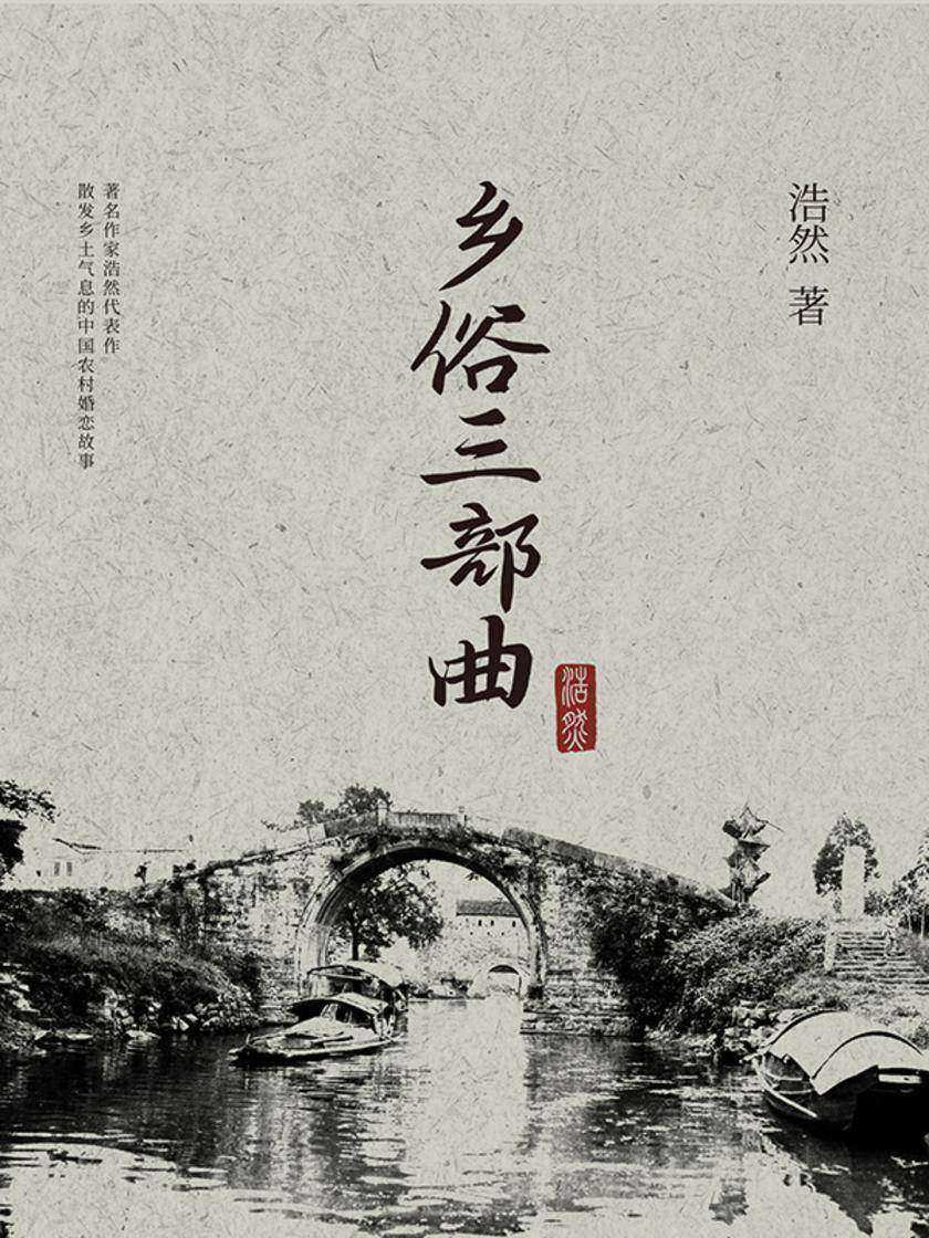 乡俗三部曲