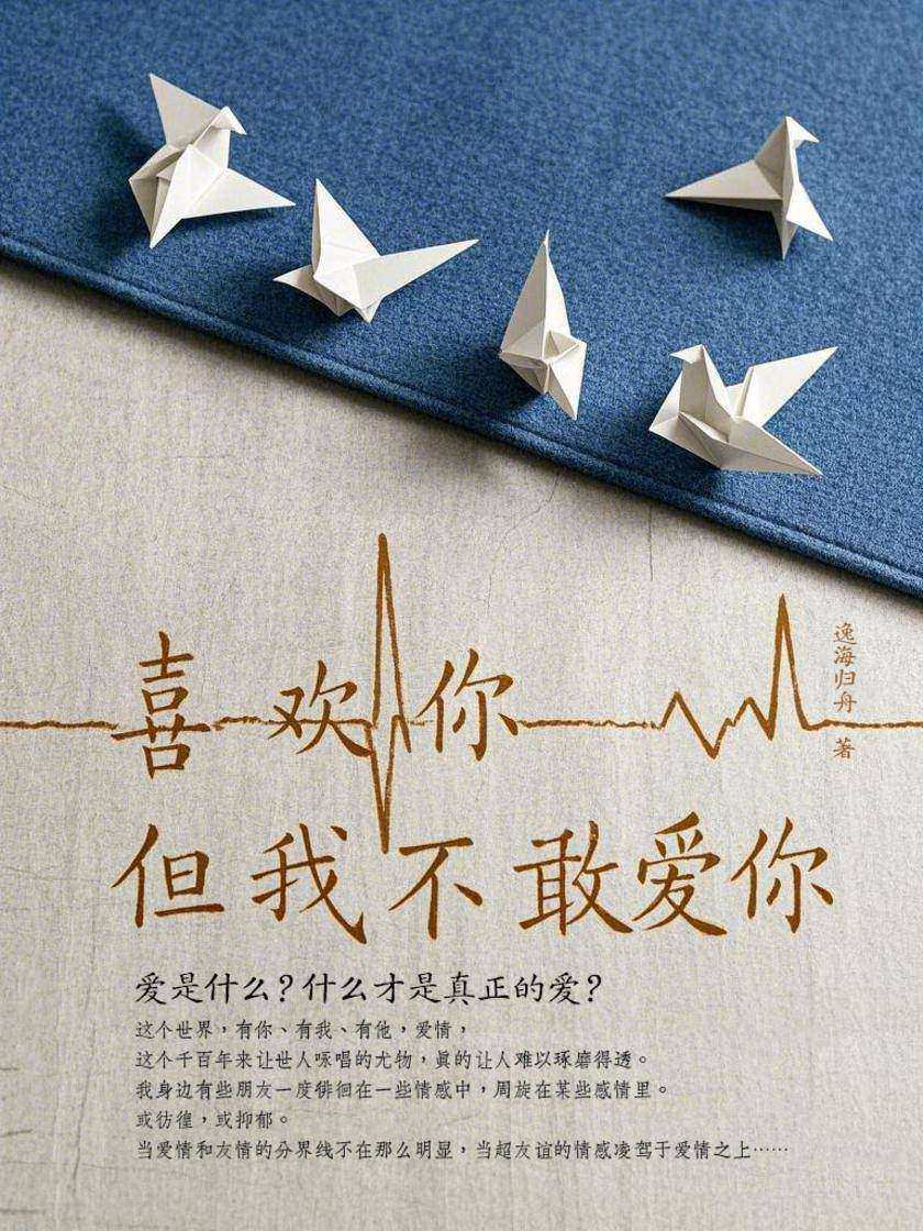 喜欢你,但我不敢爱你