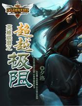 英雄联盟之超越极限