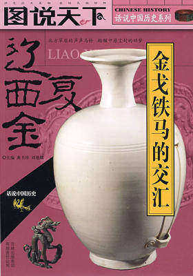 辽.西夏.金(话说中国历史系列4)