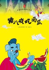 猪八戒吃西瓜