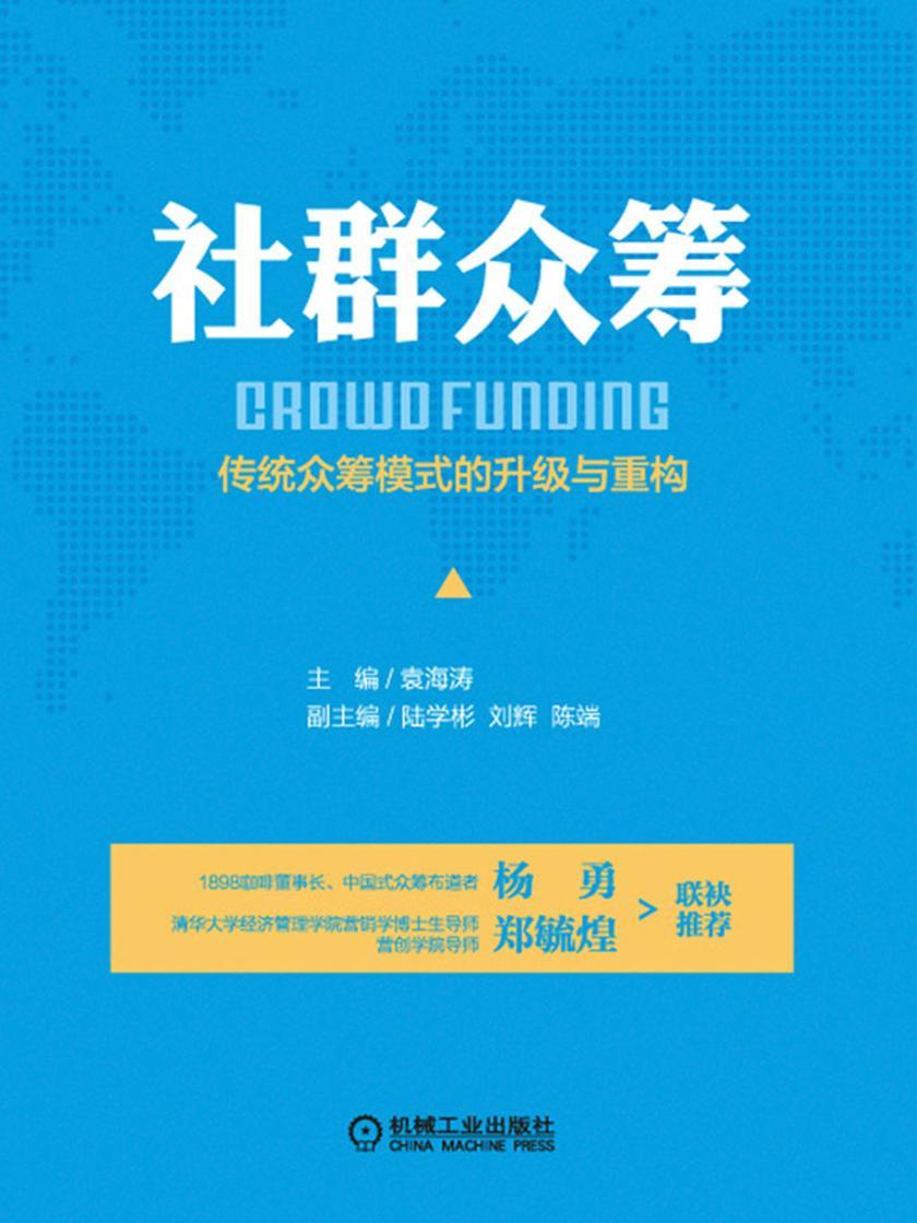 社群众筹：传统众筹模式的升级与重构
