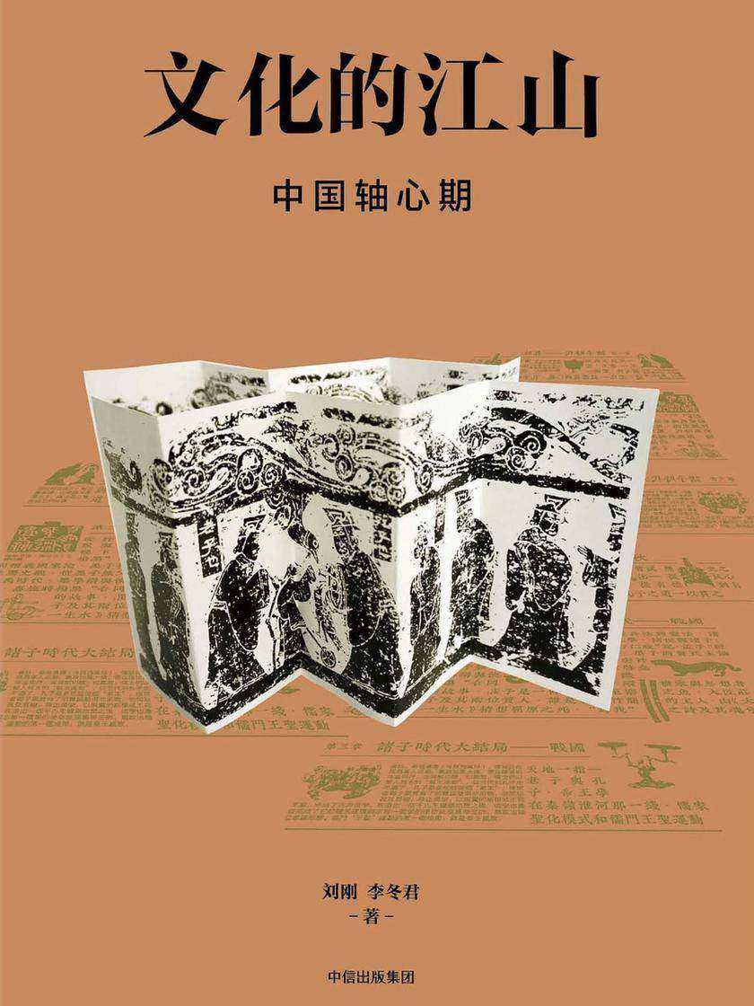 文化的江山04：中国轴心期