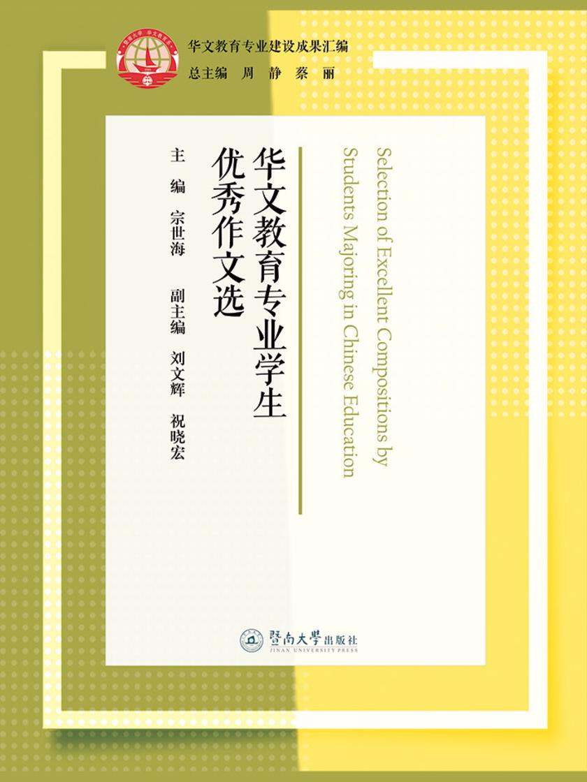 华文教育专业建设成果汇编·华文教育专业学生优秀作文选