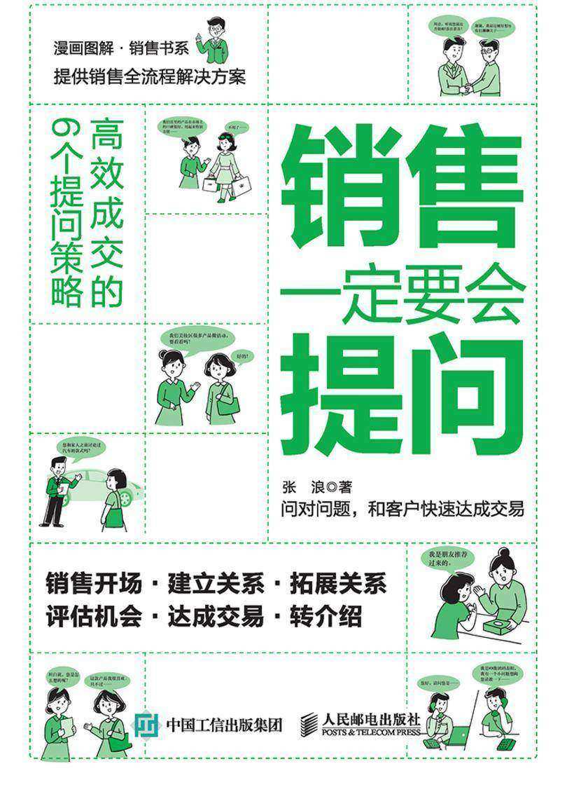 销售一定要会提问：高效成交的6个提问策略
