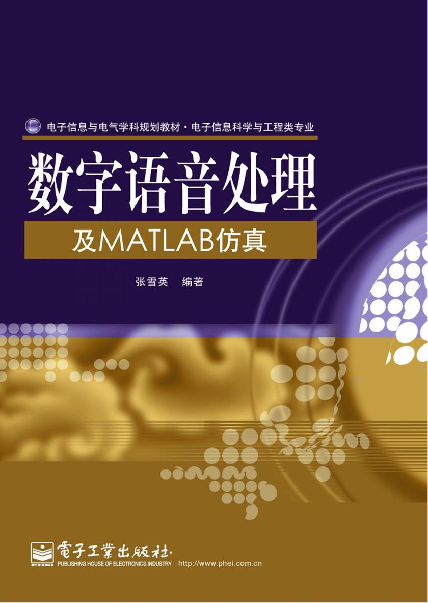 数字语音处理及MATLAB仿真