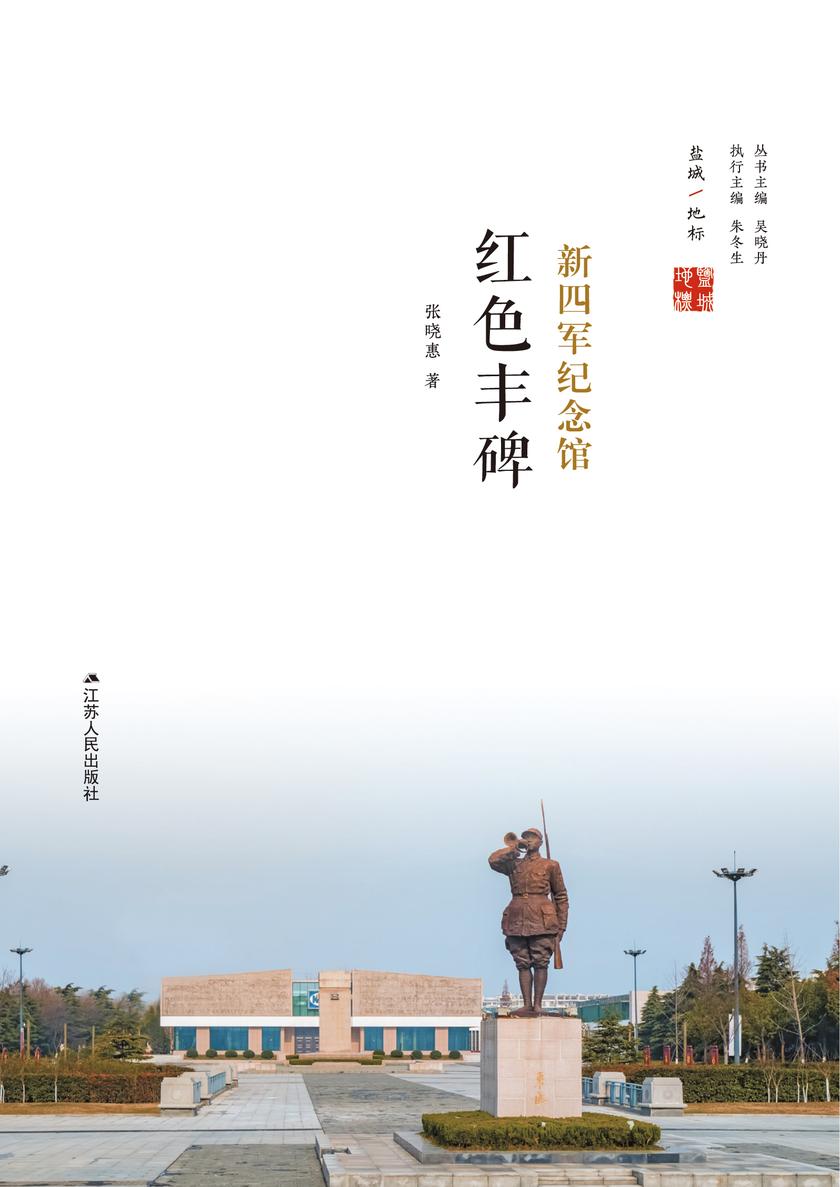 红色丰碑:新四军纪念馆