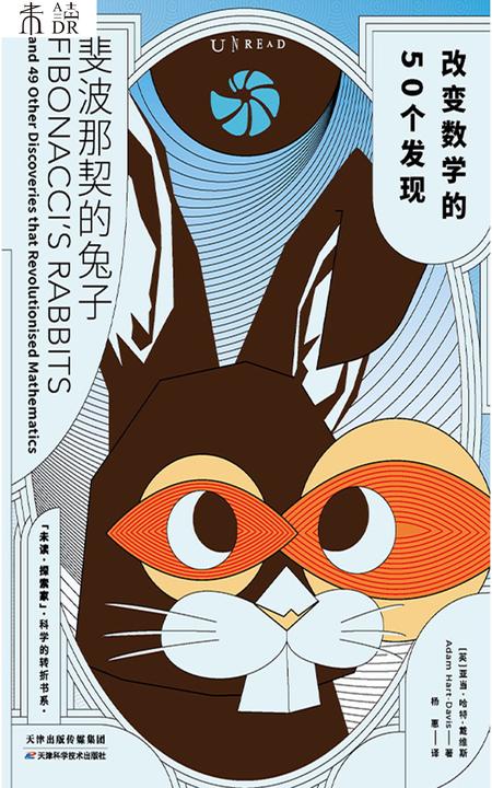 斐波那契的兔子:改变数学的50个发现