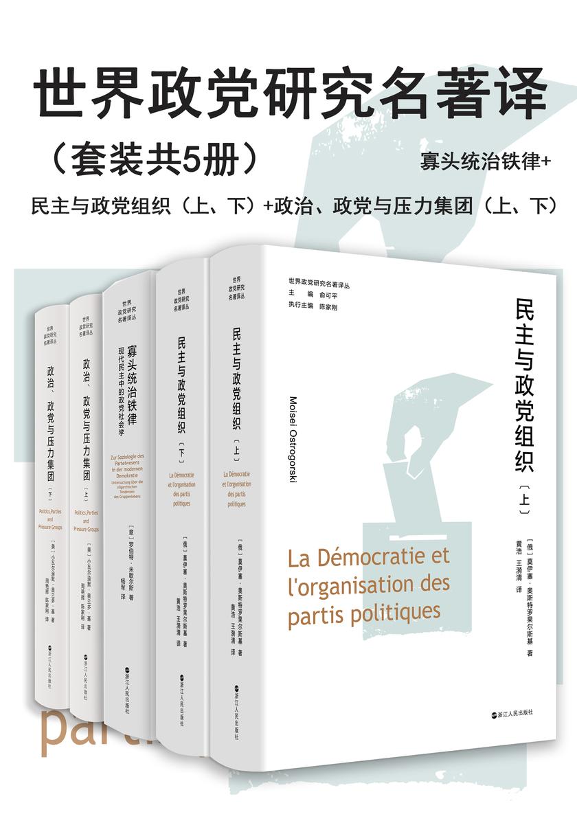 世界政党研究名著译(套装共5册)