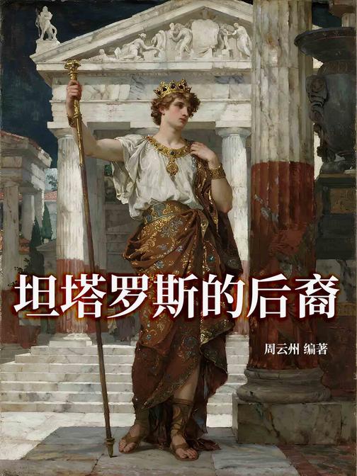 坦塔罗斯的后裔