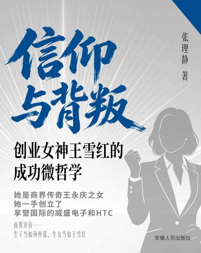 信仰与背叛:创业女神王雪红的成功微哲学
