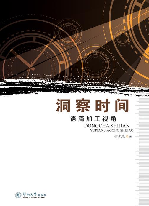 洞察时间：语篇加工视角