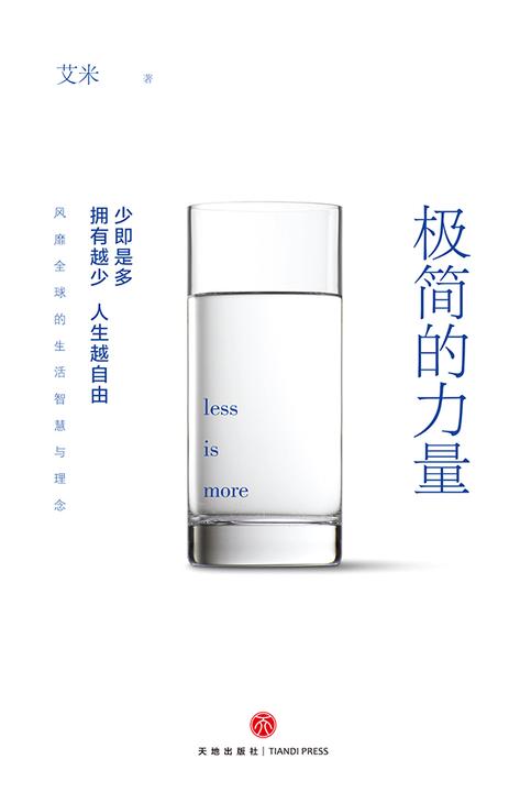 极简的力量（国内各大主流媒体力推极简生活方式，乔布斯、扎克伯格、原研哉等人推崇和践行的新型生活理念）