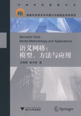 语义网格：模型、方法与应用(试读本)