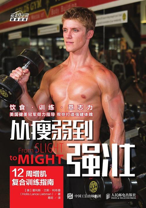 从瘦弱到强壮 12周增肌复合训练指南