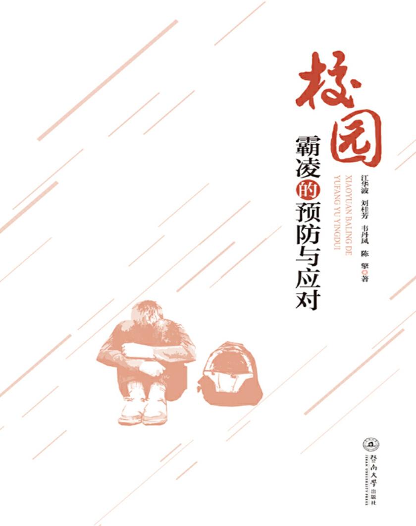 校园霸凌的预防与应对