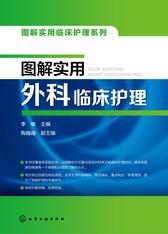 图解实用外科临床护理
