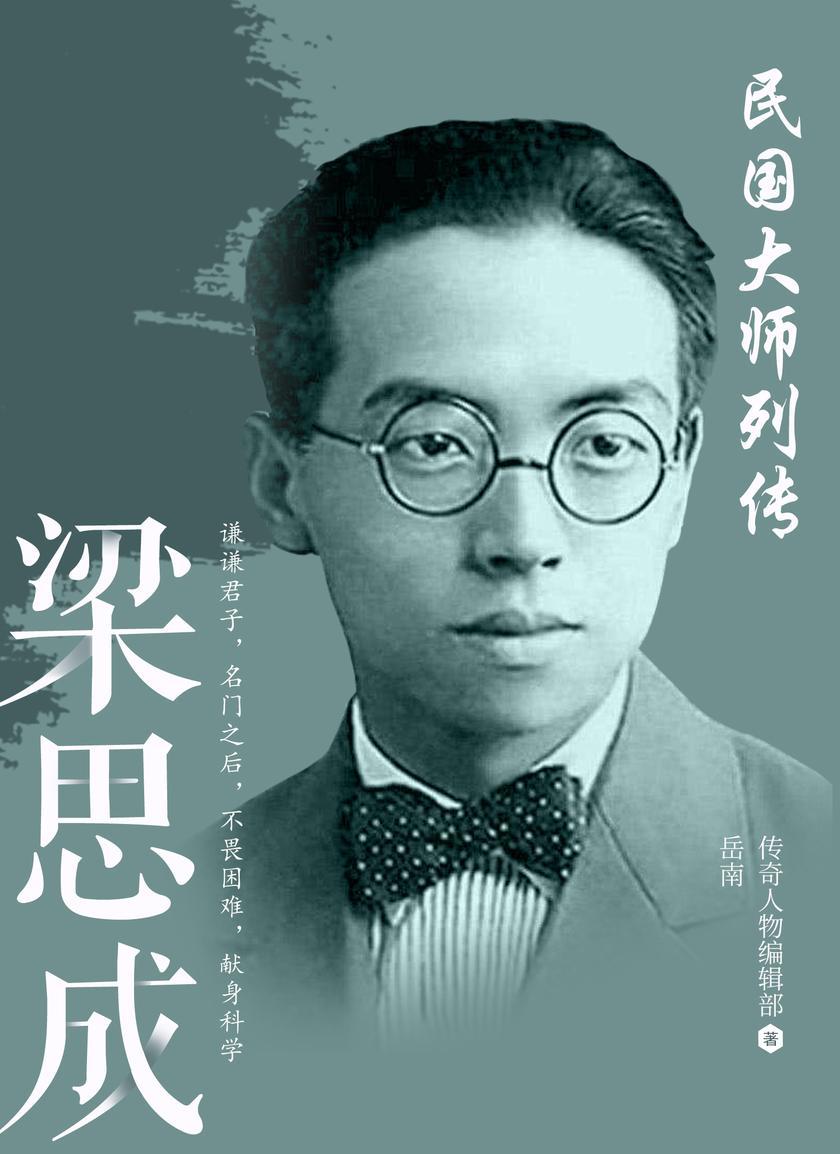 民国大师列传 · 梁思成