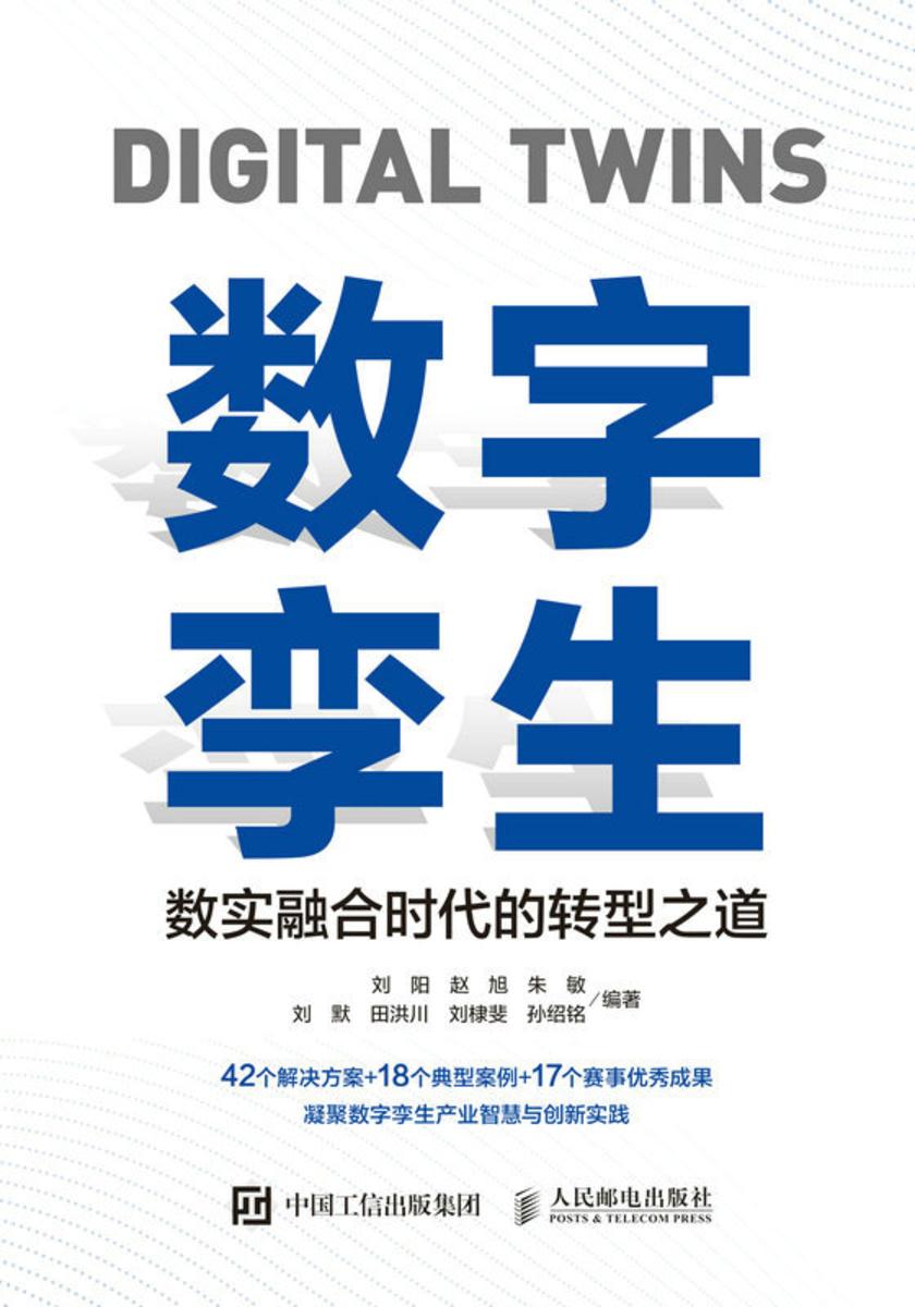 数字孪生:数实融合时代的转型之道