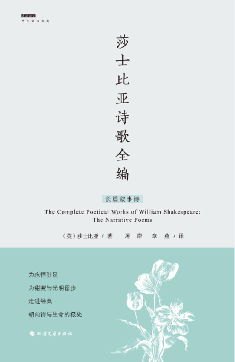 莎士比亚诗歌全编:长篇叙事诗