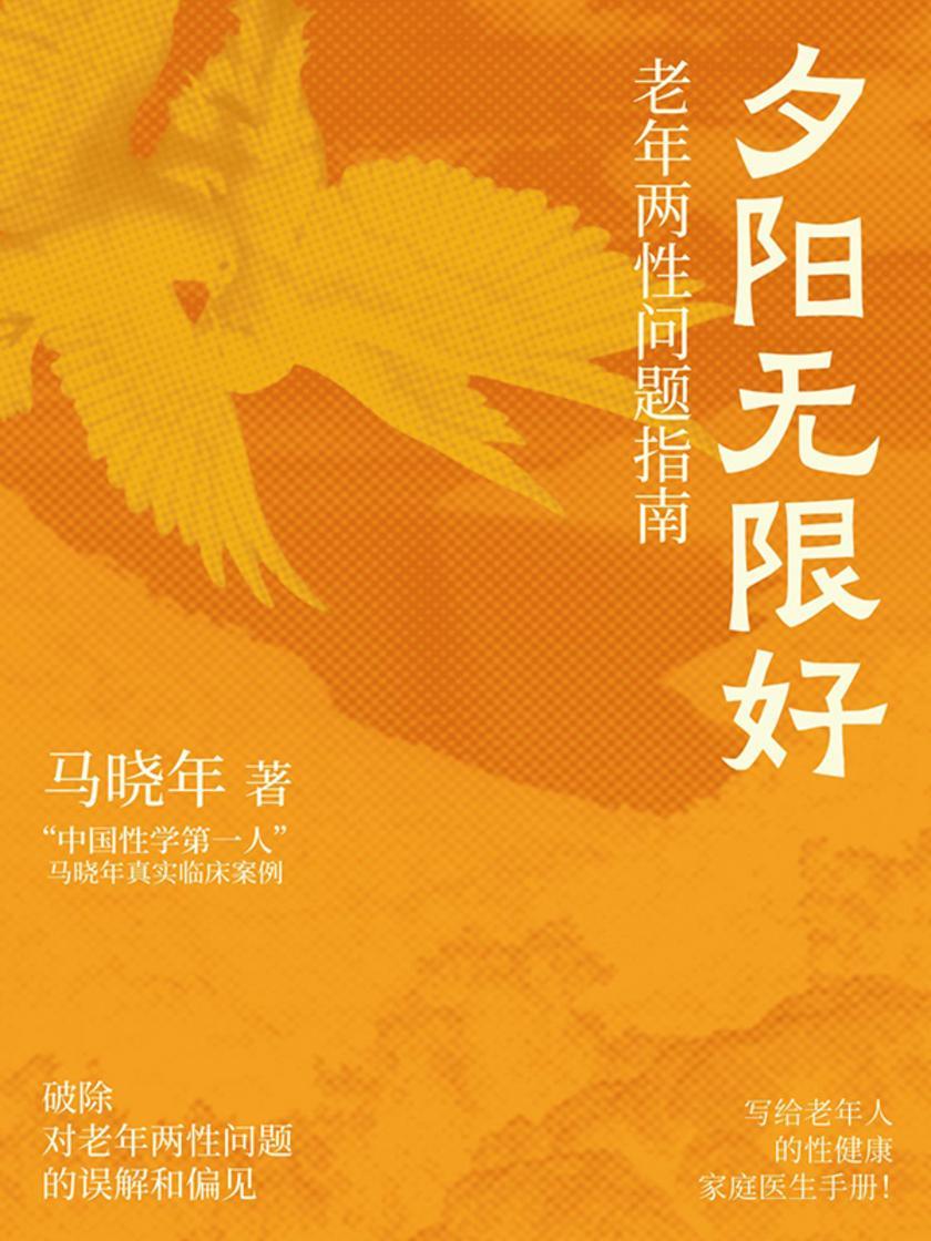 夕阳无限好:老年两性问题指南