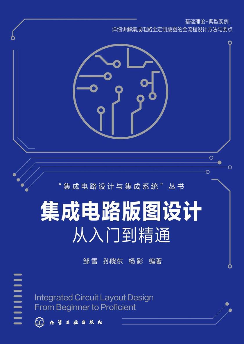 集成电路设计与集成系统--集成电路版图设计从入门到精通