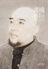 画境：罗寒蕾工笔人物画探微(仅适用PC阅读)