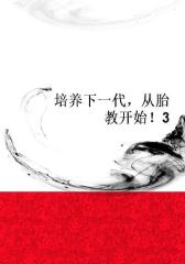 培养下一代，从胎教开始！3