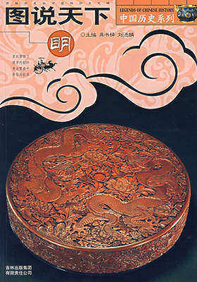 话说中国历史系列:图说天下(明)