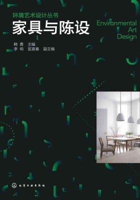 家具与陈设