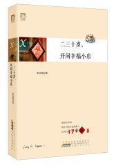 二三十岁，开间幸福小店(试读本)