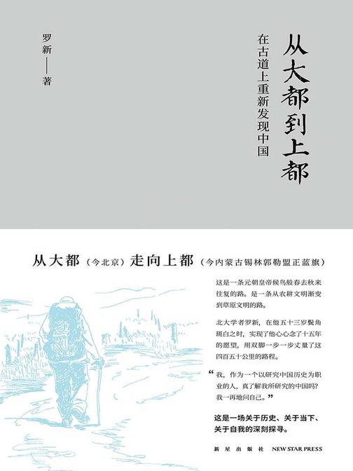 从大都到上都：在古道上重新发现中国
