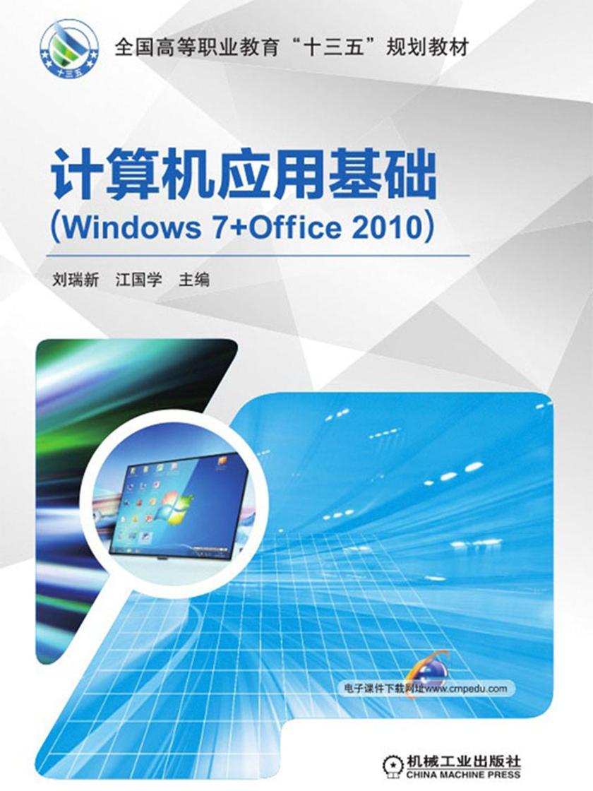 计算机应用基础(Windows 7+Office 2010)
