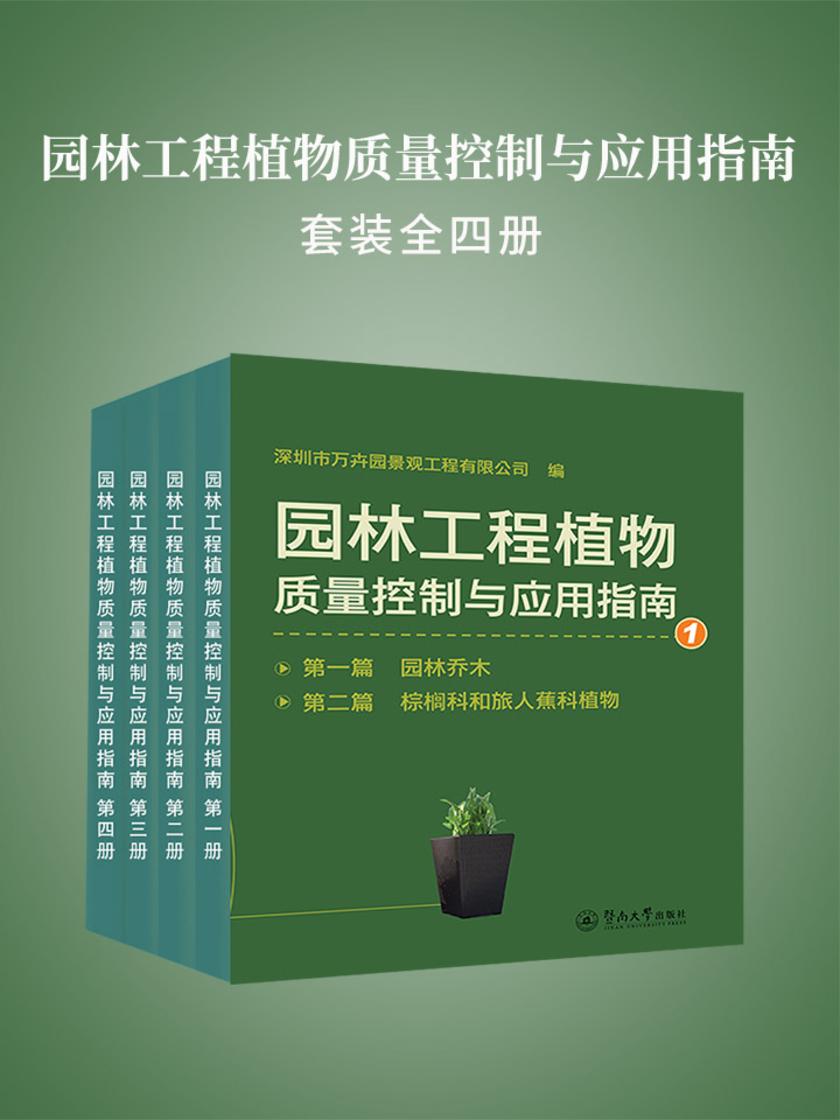 园林工程植物质量控制与应用指南(全四册)