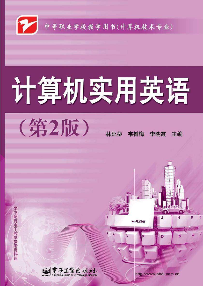 计算机实用英语(第2版)