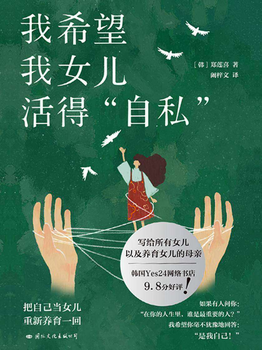 我希望我女儿活得自私