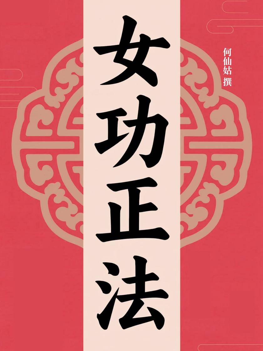 女功正法