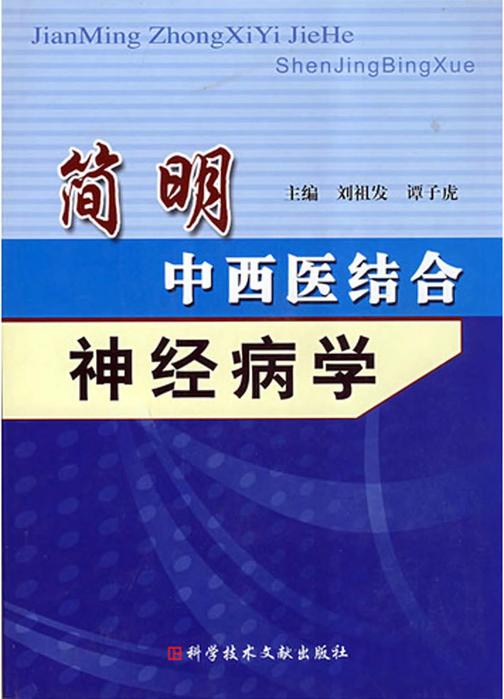 简明中西医结合神经病学
