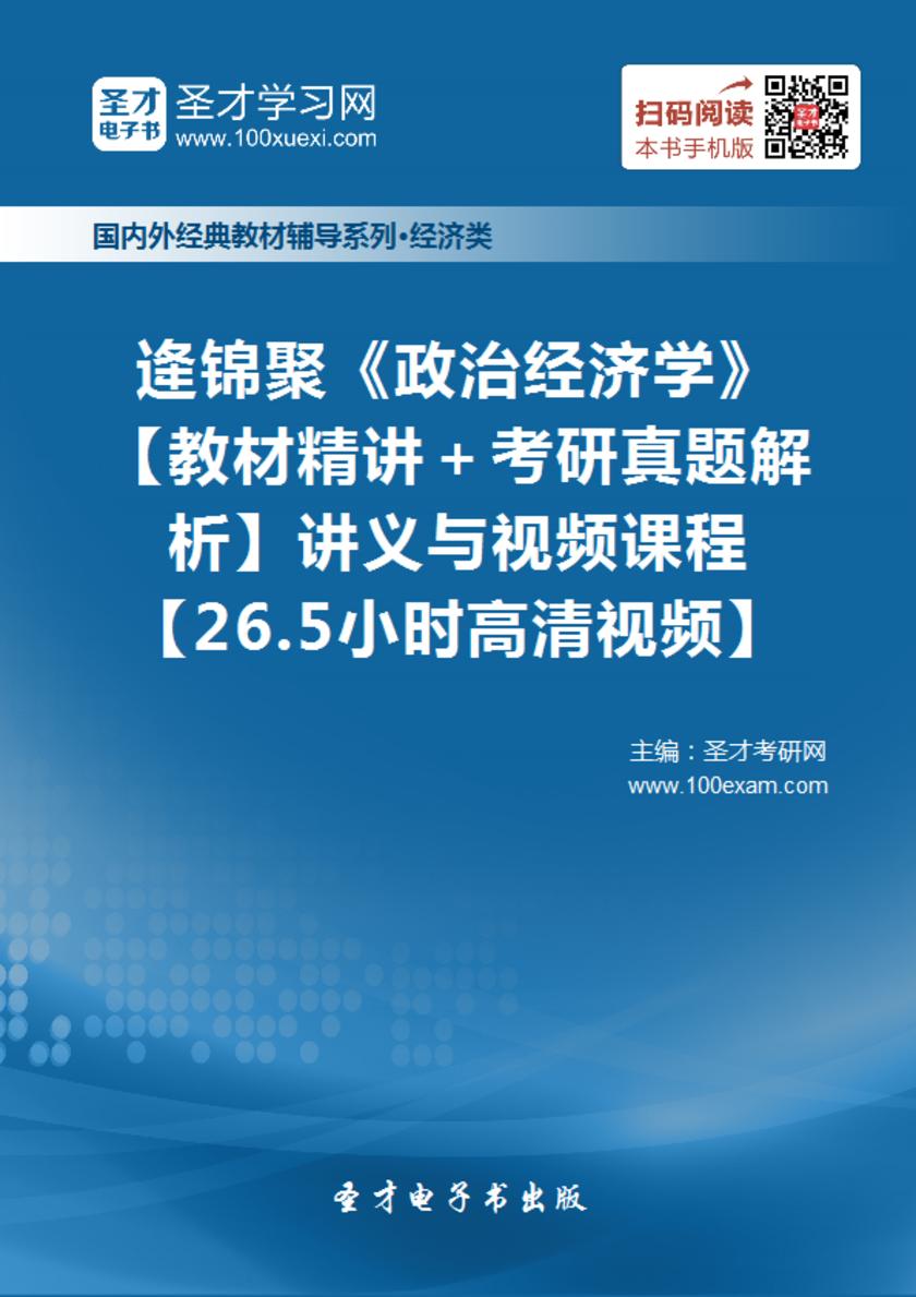 逄锦聚《政治经济学》【教材精讲＋考研真题解析】讲义与视频课程【26.5小时高清视频】
