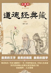 道德经典藏(传世经典)