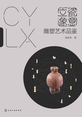 瓷意立象：雕塑艺术品鉴