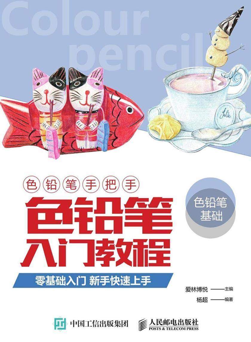 色铅笔手把手 色铅笔入门教程