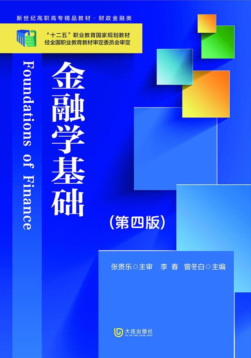 “十二五”职业教育国家规划教材 新世纪高职高专精品教材·财政金融类 金融学基础(第四版)