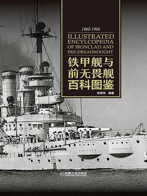 铁甲舰与前无畏舰百科图鉴