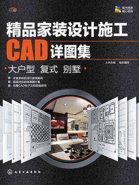 精品家装设计施工CAD详图集.大户型　复式　别墅