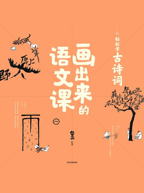 画出来的语文课：轻松学古诗词